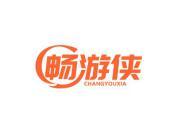 畅游侠