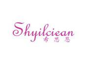 希思恩 SHYILCIEAN