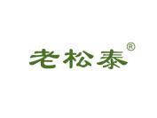 老松泰