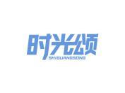 时光颂