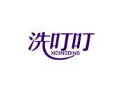 洗叮叮