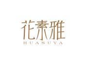 花素雅
