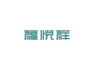 福悦祥