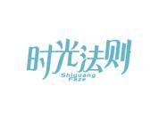 时光法则