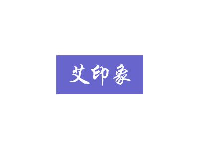 艾印象
