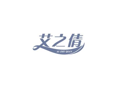 艾之倩