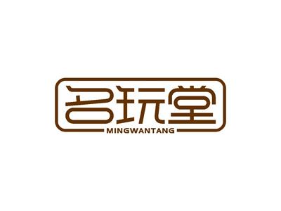 名玩堂