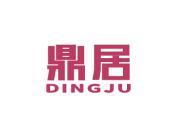 鼎居