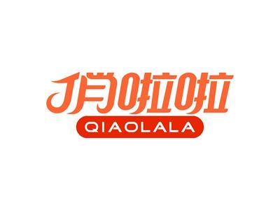 俏啦啦