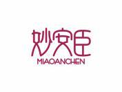妙安臣