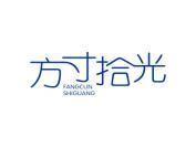 方寸拾光