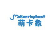 萌卡象 MOKARRLEPHANT