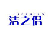 洁之侣