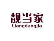 靓当家
