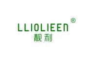 靓利 LLIOLIEEN