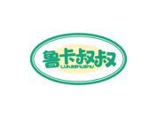 鲁卡叔叔