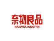 奈物良品