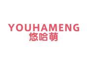 悠哈萌