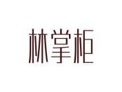 林掌柜