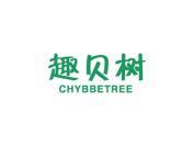 趣贝树 CHYBBETREE