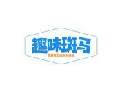 趣味斑马