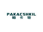 帕卡驰 PAKACSHKIL