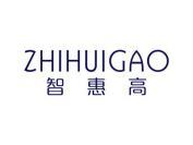 智惠高