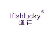 渔祥  IFISHLUCKY