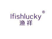 渔祥  IFISHLUCKY