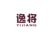 逸将
