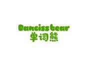 单词熊 DANCISSBEAR