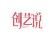 创艺说