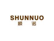 顺诺
