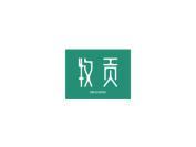 牧贡