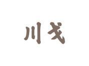 川戈