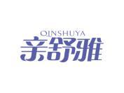 亲舒雅