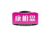 康相思