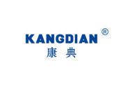 康典