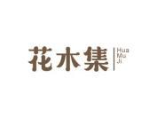 花木集
