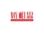 娇相思
