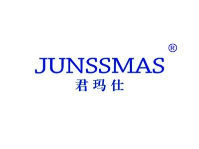 君玛仕 JUNSSMAS