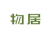 物居