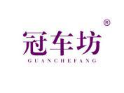冠车坊