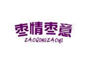 枣情枣意