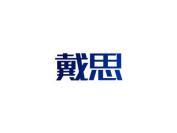 戴思