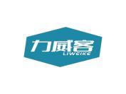 力威客