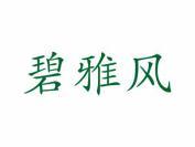 碧雅风