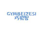 巧贝智 GYMBEIZESI