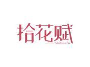 拾花赋