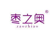 枣之奥